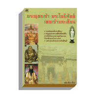 พระพุทธเจ้า พระโพธิสัตต์ เทพเจ้าและเซียน 100บ.(8781)