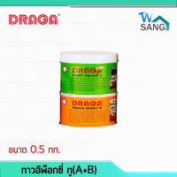 กาวอีพ๊อกซี่ ทู ดราก้า อเนกประสงค์ A+B(0.5+0.5กก.) wsang