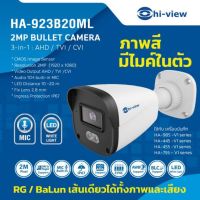 Hiview รุ่นHA-923B20ML  2ล้านพิกเซล ภาพสี 24 ชั่วโมง บันทึกเสียง