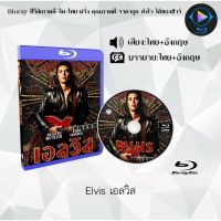 Bluray เรื่อง Elvis เอลวิส (เสียงไทยมาสเตอร์+เสียงอังกฤษ+ซับไทย)