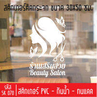 สติกเกอร์ตัด ร้านเสริมสวย บิวตี้ซาลอน SK 070 ขนาด 30X50 ซม สำหรับติดกระจกร้าน