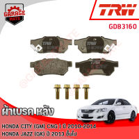 TRW ผ้าเบรคหลัง HONDA CITY (GM) 1.5L CNG 10-14 / JAZZ (GK) 1.5L VTEC 2003 ขึ้นไป