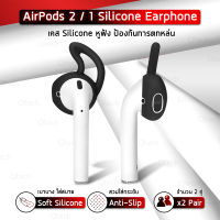 Qtech - ซิลิโคนหูฟัง Apple AirPods 2 / 1 แบบบาง ซิลิโคนครอบหูฟัง ซิลิโคน เกี่ยวหู เคสหูฟัง สายคล้องคอ - Hook Silicone Ear Attachment Earbuds Covers for AirPod 2017 2019