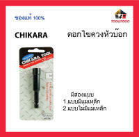 CHIKARA ดอกไขควงหัวบ๊อก ไม่มีแม่เหล็ก , มีแม่เหล็ก 1/4" Fastening Bolt &amp; Nuts Chikara เครื่องมือช่าง ใช้งานได้สะดวก