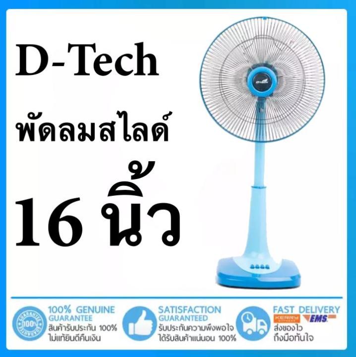 สุดคุ้ม-พัดลม-16-นิ้ว-ปรับความสูงได้-ยี่ห้อ-dtech-แถมฟรี-ไม้ม๊อบอเนกประสงค์