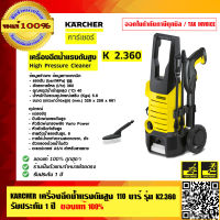 KARCHER เครื่องฉีดน้ำแรงดันสูง 110 บาร์ รุ่น K2.360 รับประกัน 1 ปี ของแท้ 100% ร้านเป็นตัวแทนจำหน่ายโดยตรง