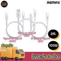 Remax สายชาร์จเร็ว RC183 Type-C to iPhone, Type-C to Type-C และ Type-C to USB-A, ยาว 2 เมตร