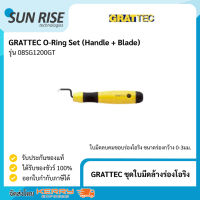 GRATTEC ชุดใบมีดล้างร่องโอริง O-Ring Set (Handle + Blade)