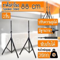 ขาตั้งลำโพง แบบตั้งพื้น ความสูง 88ซม. 155ซม. รับน้ำหนักได้ สูงสุด 30 45กก. แข็งแรงมาก แท่นวางลำโพง ที่ตั้งลำโพง - Speaker Stand 88cm. 155cm. Max Load 30KG. 45KG.