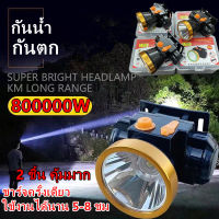 (แบบแพ็ค 2 ชิ้น) 800000W ไฟฉายคาดหัว ไฟฉายแรงสูง ไฟฉายชาร์จไฟบ้าลิเธียม LED  ขนาดเล็ก ไฟฉายติดศรีษะ ไฟฉายติดหน้าผาก หัวไฟ กรีดยาง ส่องสัตว