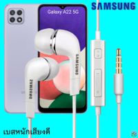 หูฟัง สมอลทอล์ค Samsung (ซัมซุง)แท้ 3.5 mm Aux In-Ear Galaxy A22 5G ใช้ได้ทุกรุ่น อินเอียร์ เสียงดี เบสนุ่มหนัก มีปุ่ม เล่น-หยุด-เลื่อนเพลง-ปรับระดับเสียง