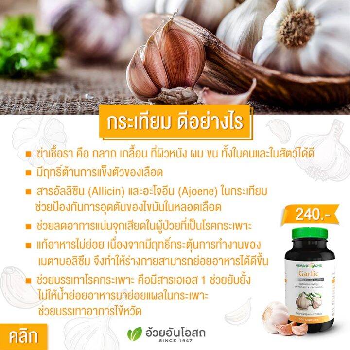 herbal-one-garlic-เฮอร์บัล-วัน-กระเทียมสกัด-100-แคปซูล