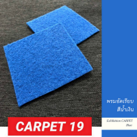 CARPET19 พรมอัดเรียบ สีน้ำเงิน กว้าง 1 ม. หนาแน่น 330 กรัมต่อตรม. ยาวตั้งแต่ 1-5 เมตร เลือกความยาวได้ในช่องตัวเลือกสินค้า