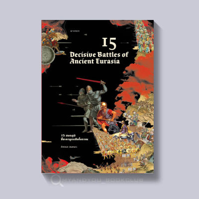 หนังสือ 15 Decisive battles of ancient Eurasia 15 สมรภูมิชี้ชะตายูเรเชียโบราณ