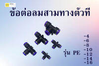 ข้อต่อลม ข้อต่อสายลม สามทางตัวที pneumatic fittings รุ่น PE ขนาดพียู16MM 14MM 12MM 10MM 8MM 6MM 4MM (ชุดละ3ตัว) 3pcs/set สีดำ