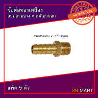 SBMART ข้อต่อทองเหลือง สวมสายยาง xxx เกลียวนอก 1/8 (แพ็ค 5 ตัว)