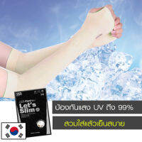 ปลอกแขนกันแสง UV lets slim สีครีม ปลอกแขนกันแดด เย็นสบาย