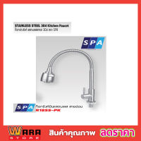 SPA ก๊อกซิงค์ผนัง สายอ่อน รุ่น R12SS-PK ด้ามกลม ก๊อกซิ้งค์ ก๊อกซิงล้างจาน ก๊อกซิงค์ติดผนัง สแตนเลส งวงโค้ง ก๊อกซิงค์ล้างจานสแตนเลสเกรด304