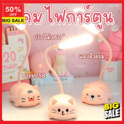 โคมไฟ (ลูกค้าใหม่ลดอีก5%) โคมไฟ Led โคมไฟแต่งบ้าน LED  ชาร์จแบต แถมสายชาร์จ ตั้งทำงาน การ์ตูน (สุ่มสี สุ่มลาย) โคมไฟตั้งโต๊ะ  โคมไฟอ่านหนังสือ