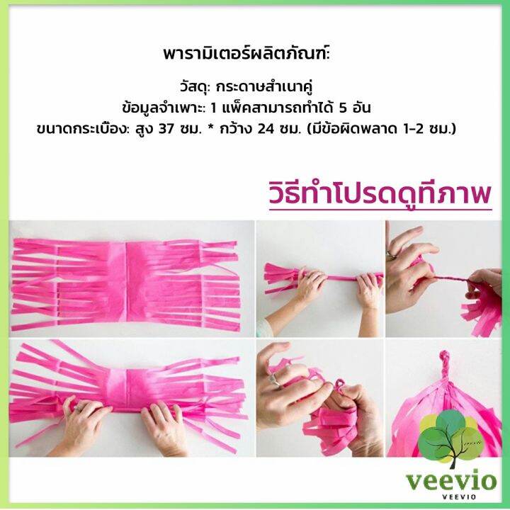 veevio-กระดาษพู่-สำหรับห้อยตกแต่งปาร์ตี้-5-ชิ้น-party-supplies