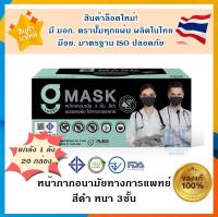 ?ยกลัง ล็อตใหม่ ผลิตในไทย มีอย.ราคาถูกมาก?G Mask หน้ากากอนามัยสีดำ หนา 3ชั้น (1กล่องบรรจุ 50ชิ้น) เลขอย.สผ.72/2563 - 1 ลังบรรจุ 20กล่อง