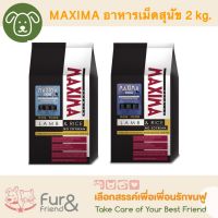 MAXIMA DOG FOOD แม็กซิม่า อาหารเม็ดสุนัข 2 kg. ราคา 240 บาท