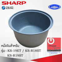 อะไหล่ หม้อในของแท้!!! SHARP ขนาด 1.8 ลิตร เคลือบเทฟล่อนหุงแล้วข้าวไม่ติดหม้อ (สำหรับรุ่น 19ET / R18ST / R19ST)