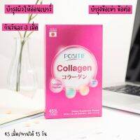 POSITIF Collagen Tablet โพซิทิฟ คอลลาเจน ชนิดเม็ด 15 วัน นำเข้าจากประเทศญี่ปุ่น ล๊อกอายุผิวและข้อต่อ