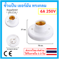 TJR ขั้วแป้น วงกลม ติดผนัง เพดาน ขนาด 37 * 78 มม. 6A 220V  สำหรับ หลอดไฟ E27 LED  จำปา ไส้ ตะเกียบ ทอร์นาโด ขั้ว หลอดไฟ ทองเหลือ