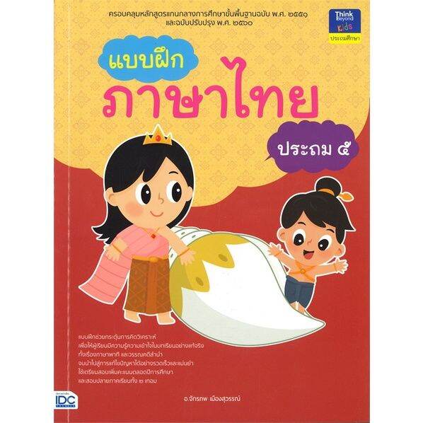 หนังสือ-แบบฝึกภาษาไทย-ประถม-๕