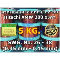 โปรดีล คุ้มค่าพิเศษ ลวดทองแดงอาบน้ำยา 2 ชั้น HITACHI AMW 200 องศา #26 - #38 น้ำหนัก 5 KG. ลวดพันมอเตอร์ ลวดพันคอยล์ Enameled Copper Wire ของพร้อมส่ง กาว ร้อน เทป กาว กาว ตะปู กาว ยาง