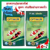 อาหารปลาคาร์ฟ Optimum ออพติมั่ม ไฮโปร สูตรเร่งสีอย่างรวดเร็ว สำหรับปลาคารฟทุกสายพันธุ์ เม็ดเล็ก 7กก. (2ถุง) Optimum Hi-Pro Super Color Formula for All C