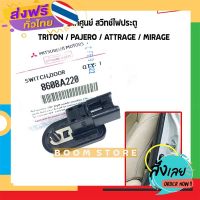 ส่งฟรี MITSUBISHI แท้ศูนย์ สวิทช์ไฟประตู TRITON, PAJERO, ATTRAGE, MIRAGE รหัสแท้.8608A220 ส่งจากกรุงเทพ เก็บปลายทาง