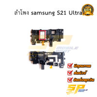 ลำโพง samsung S21 Ultra อะไหล่มือถือ อะไหล่สายแพร สินค้าส่งในไทย