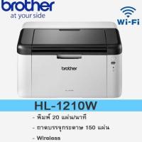 เครื่องพิมพ์เลเซอร์ ขาวดำ Brother HL-1210W