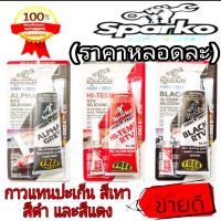 Sale ของแท้100%SPARKO กาวแทนปะเก้นแถมกาวแห้งเร็ว ของแท้100%