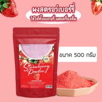 ผงสตรอว์เบอร์รี่จากธรรมชาติ ขนาดใหญ่ 500 กรัม สำหรับเบเกอรี่และเครื่องดื่ม