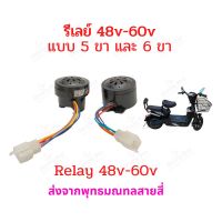 แตรรถไฟฟ้า แตรจักรยานไฟฟ้า รีเลย์ไฟเลี้ยว 48-60V สายไฟ 5 เส้น หรือ 6 เส้น อะไหล่ สกู๊ตเตอร์ไฟฟ้า มอเตอร์ไซด์