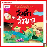 Nanmeebooks Kiddy หนังสือ นิทาน วัวดำกับวัวขาว EF : ชุด ส. พุ่มสุวรรณ