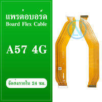 Board Flex Cable แพต่อบอร์ด OP A57 (4G) สายแพรต่อบอร์ด op a57 4g สินค้ามีรับประกัน มีบริการเก็บเงินปลายทาง