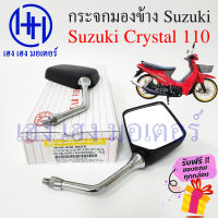 กระจกข้าง Crystal กระจก Suzuki Crystal กระจกคริสตัล 110 ซูซูกิคริสตัล กระจกมองข้าง กระจกหลัง กระจกข้าง กระจกแฮนด์ กระจกมองหลัง ร้าน เฮง เฮง มอเตอร์ ฟรีของแถมทุกกล่อง  กระจกมองข้าง สำหรับมอเตอร์ไซค์ Suzuki รุ่น Suzuki Crystal 110 คริสตัล 110 ยี่ห้อ HM คุณภ