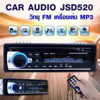 Car Audio วิทยุติดรถยนต์ FM Stereo เครื่องเสียงติดรถยนต์ รุ่น JSD-520 บลูทูธ Bluetooth / USB / TF Card