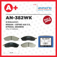 AN-382WK AKEBONO ผ้าดิสเบรค หน้า NISSAN CEFIRO A32 3.0, STRADA, GRANDIS