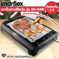 IMARFLEX [PCM] เตาปิ้งย่างอเนกประสงค์ รุ่น EG-640