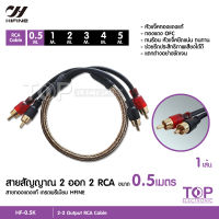 ไฮไฟน์ สายสัญญาณ,สายถัก,สายทองแดงแท้, สายRCA ,หัวแน่นดี,วัสดุคุณภาพสูง ความยาว 0.5เมตร - 5เมตร ให้เลือก ใช้ดีไม่มีเสียงกวน 1เส้น