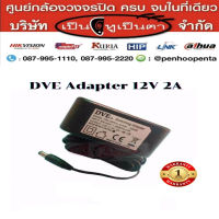 DVE แท้ 100% อเดปเตอร์ กล้องวงจรปิด Switching Adapter 12V 2A กล้องวงจรปิด cctv รับประกัน 1 ปี ปลั๊กอแดปเตอร์ ทนทาน สินค้าคุณภาพ