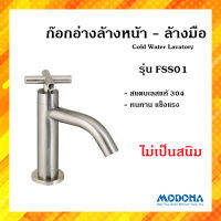 MODONA ก๊อกน้ำอ่างล้างหน้า ก๊อกน้ำอ่างล้างมือ รุ่น FSS01 Stainless Steel (SS304) ทนทาน แบบรุ่นทำด้วยทองเหลือง