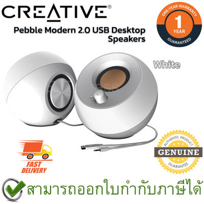 Creative Pebble Modern 2.0 USB Desktop Speakers [ White ] ลำโพงคอมพิวเตอร์ แบบ 2.0 สีขาว ของแท้ ประกันศูนย์ 1ปี