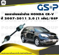 เพลาขับหน้าซ้าย HONDA CR-V ปี 2007-2011 2.0 (1 เส้น)/GSP