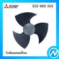 ใบพัดลมคอยล์ร้อน อะไหล่แอร์ อะไหล่แท้ MITSUBISHI  รุ่น E22 665 501